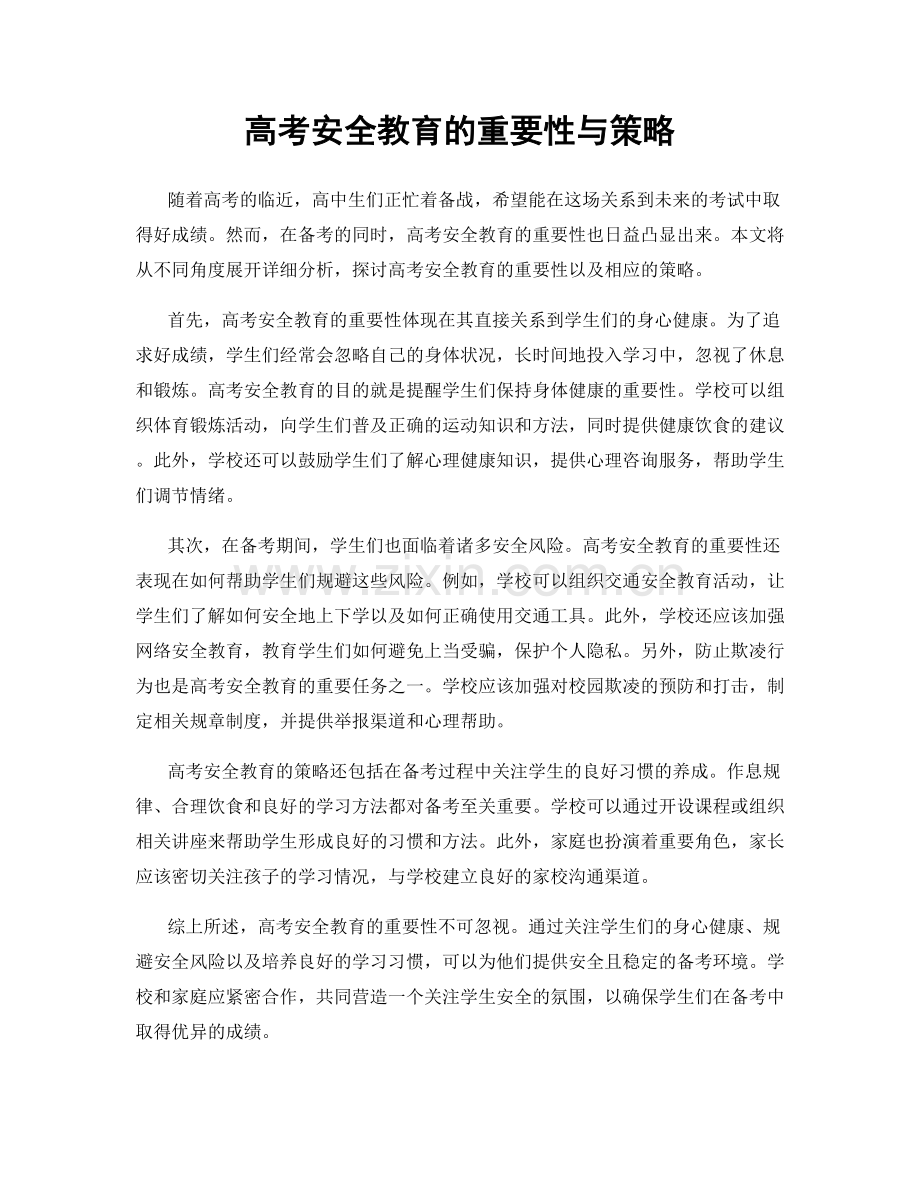 高考安全教育的重要性与策略.docx_第1页