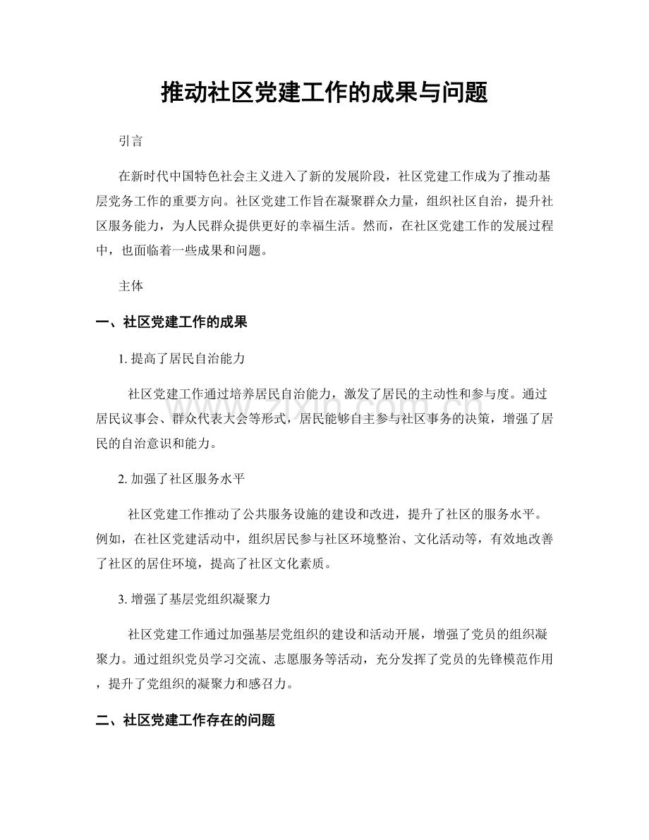 推动社区党建工作的成果与问题.docx_第1页