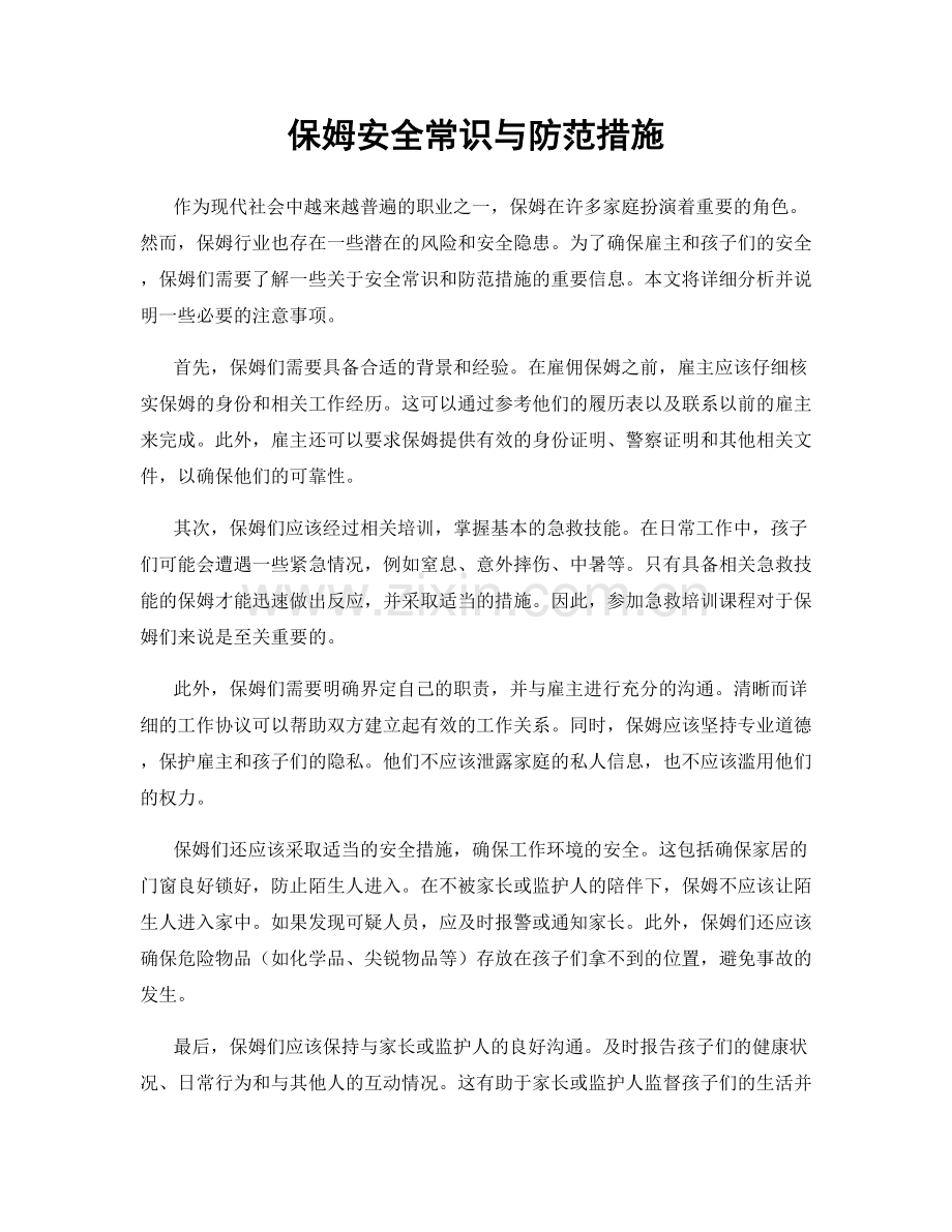 保姆安全常识与防范措施.docx_第1页