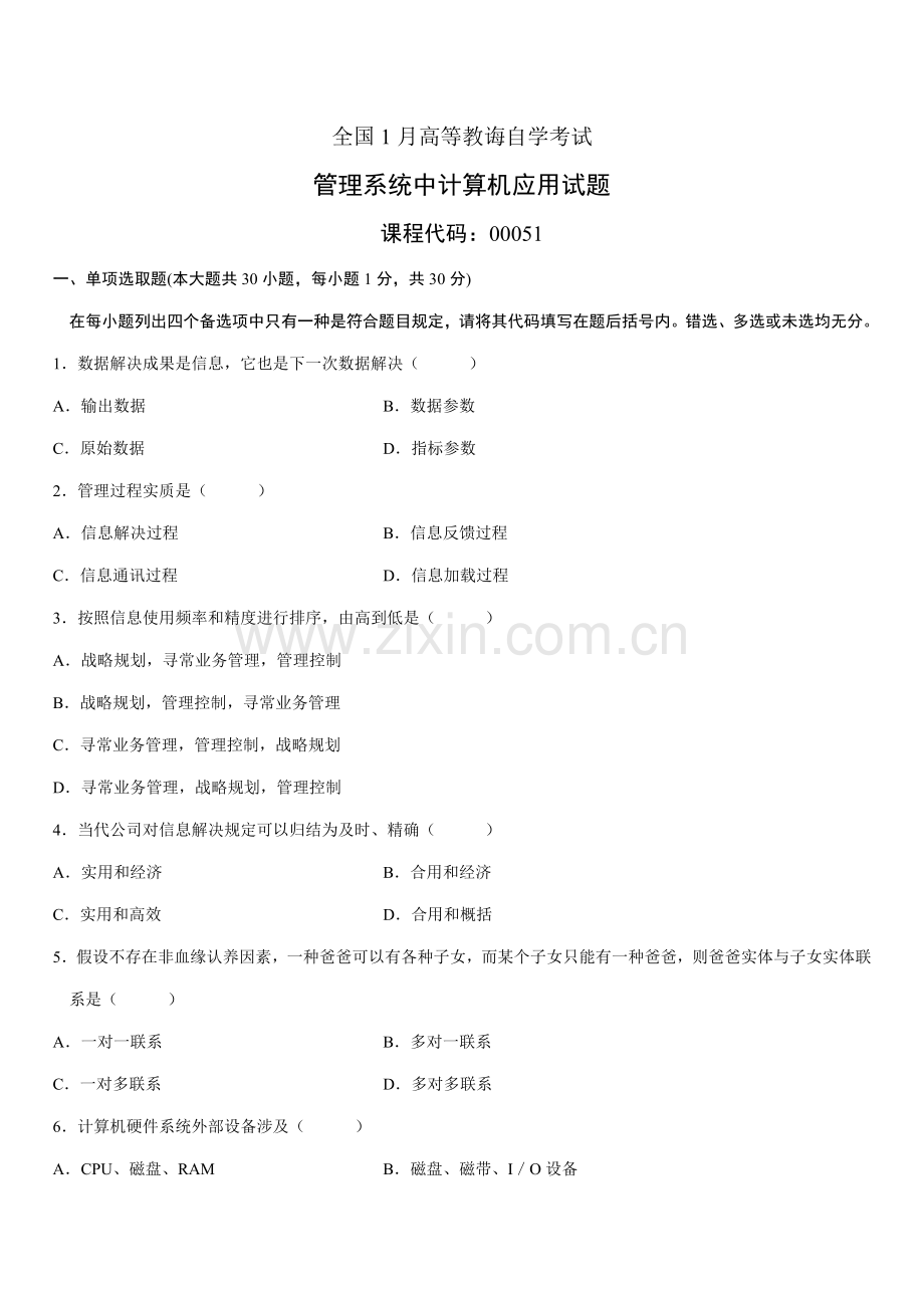 1月自学考试标准管理系统中计算机应用试题.doc_第1页