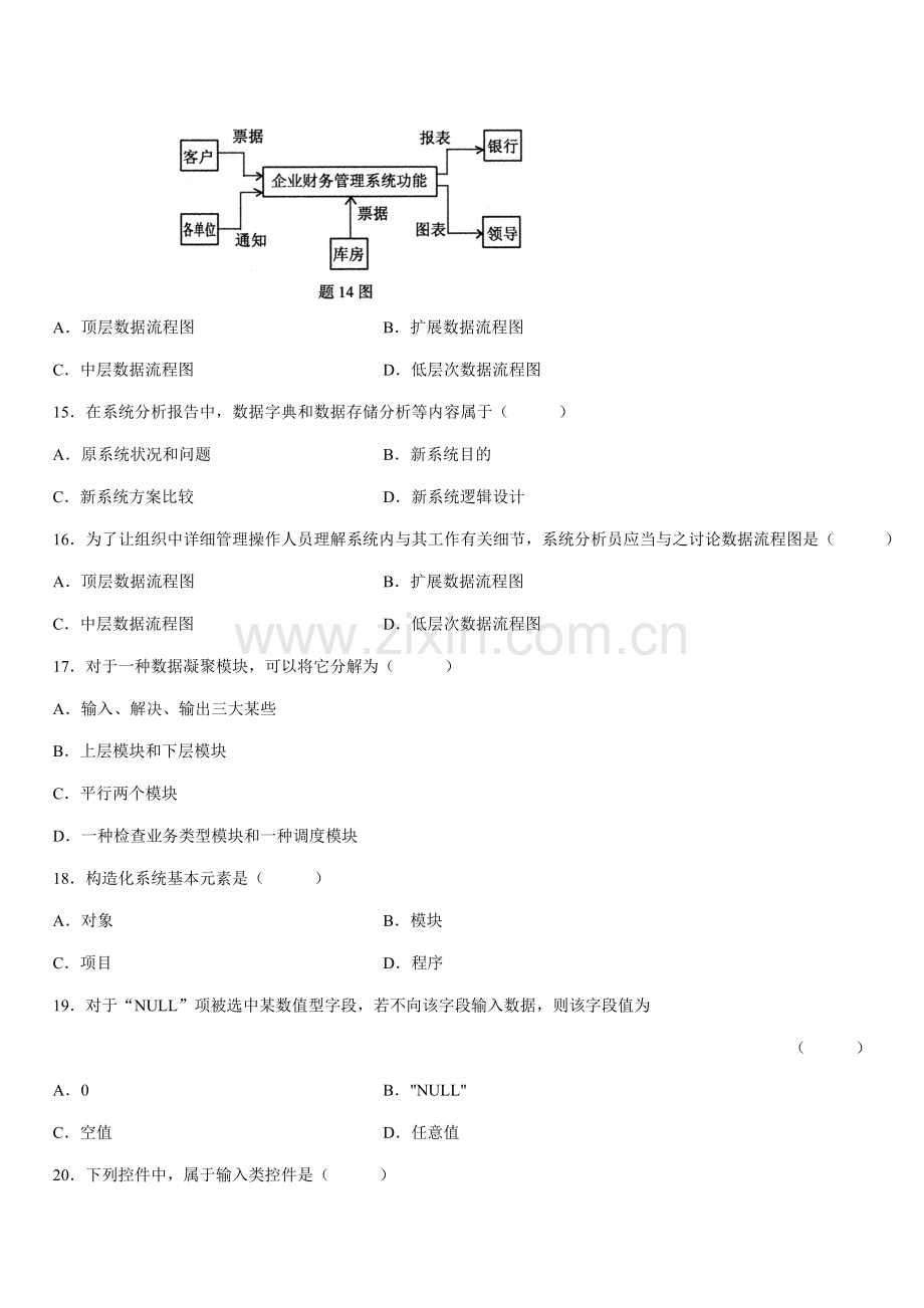 1月自学考试标准管理系统中计算机应用试题.doc_第3页