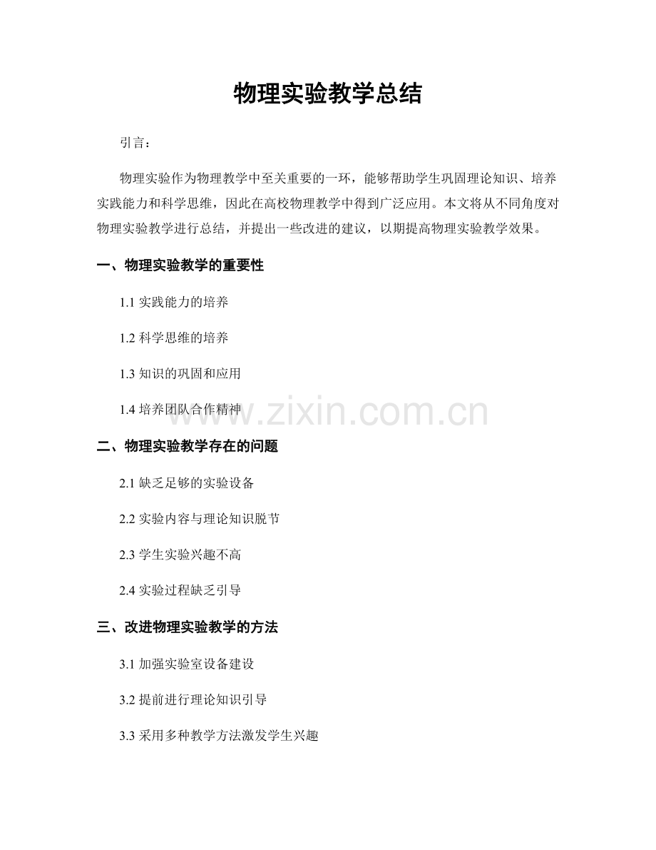 物理实验教学总结.docx_第1页