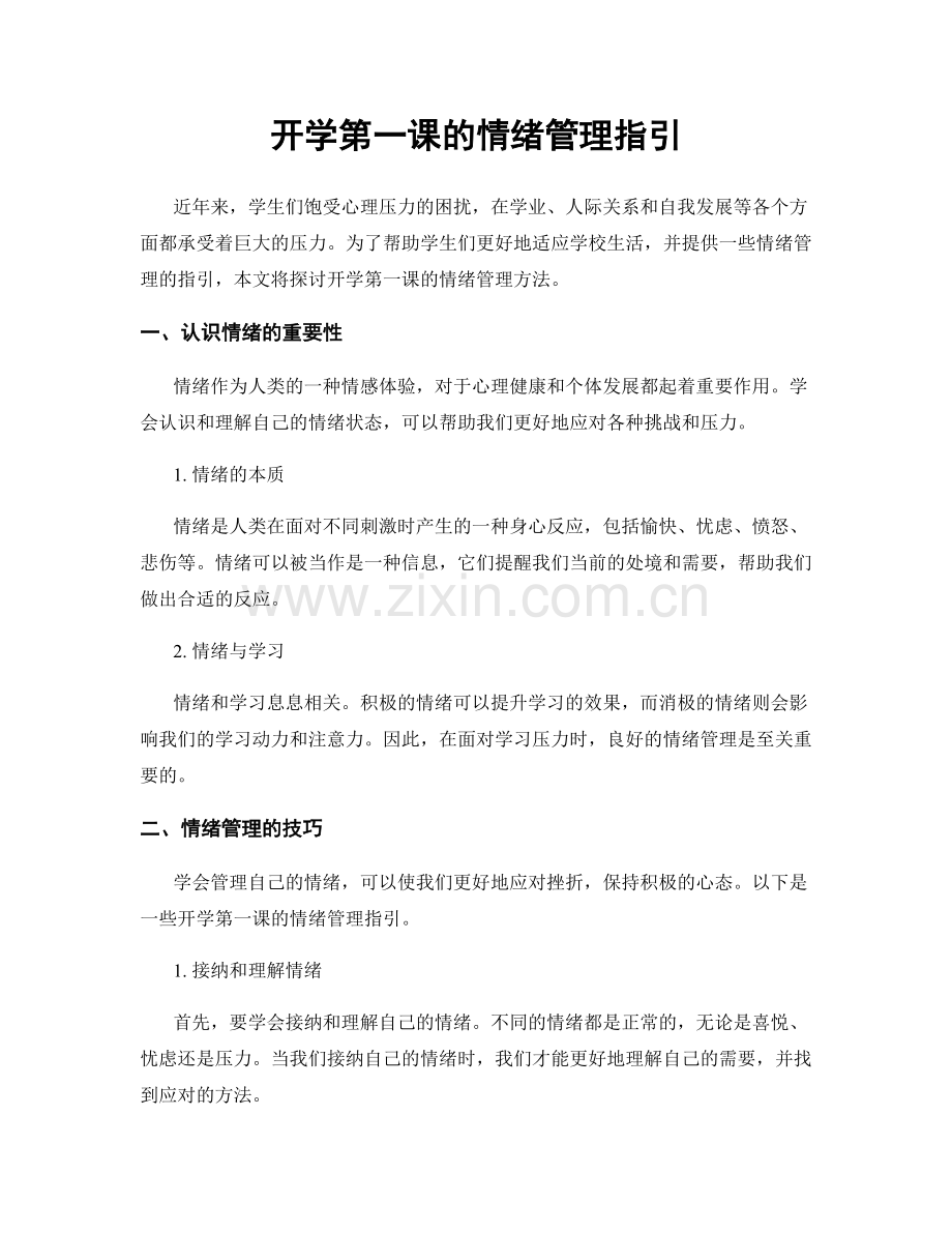 开学第一课的情绪管理指引.docx_第1页