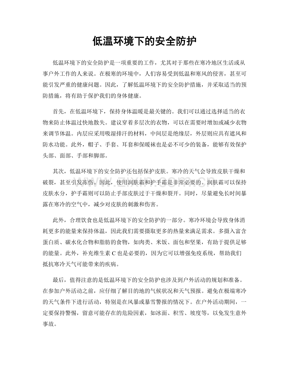 低温环境下的安全防护.docx_第1页