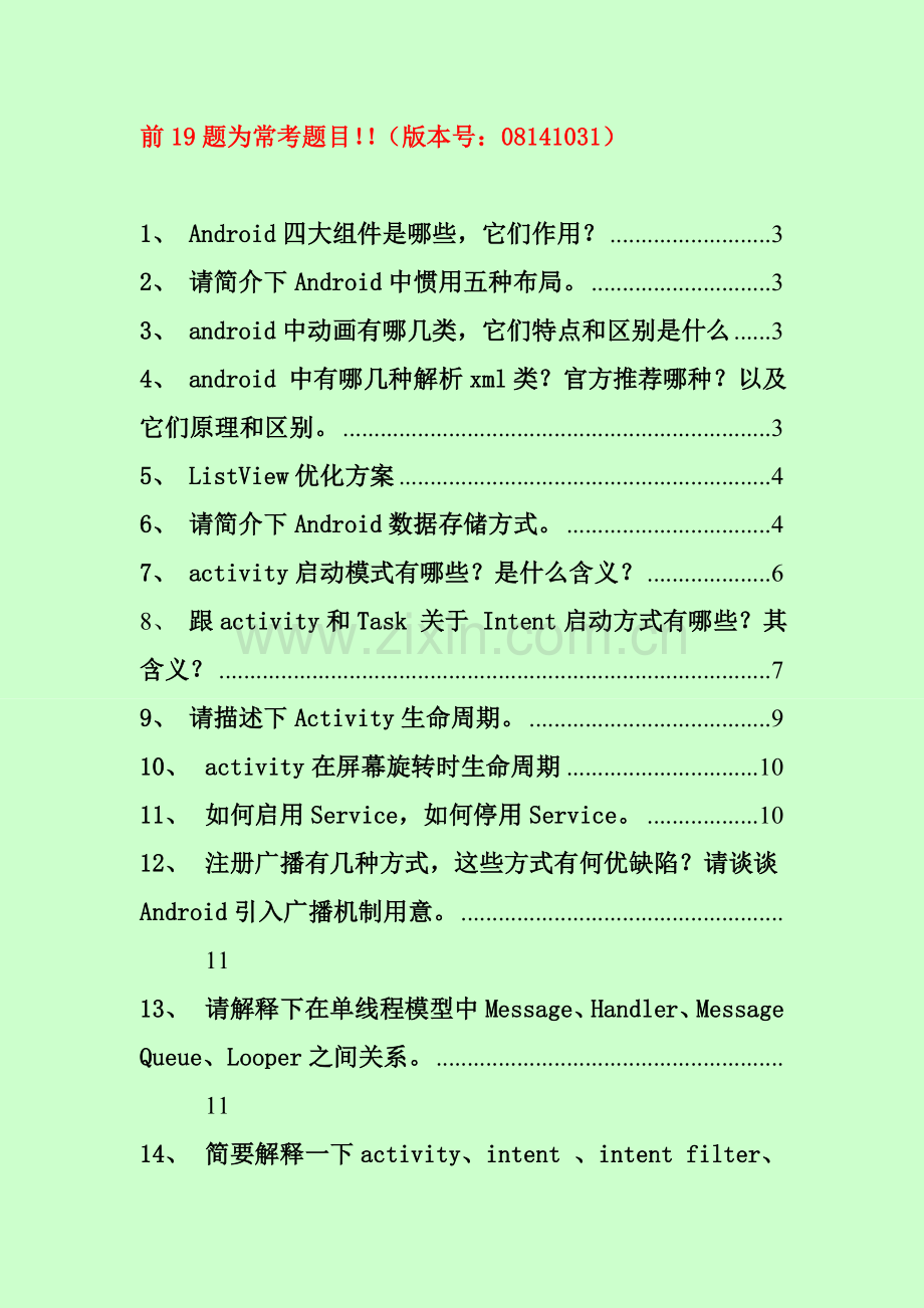 Android关键技术面试整理附有详细答案包括百度新浪中科软等多家公司笔试面试题.doc_第1页