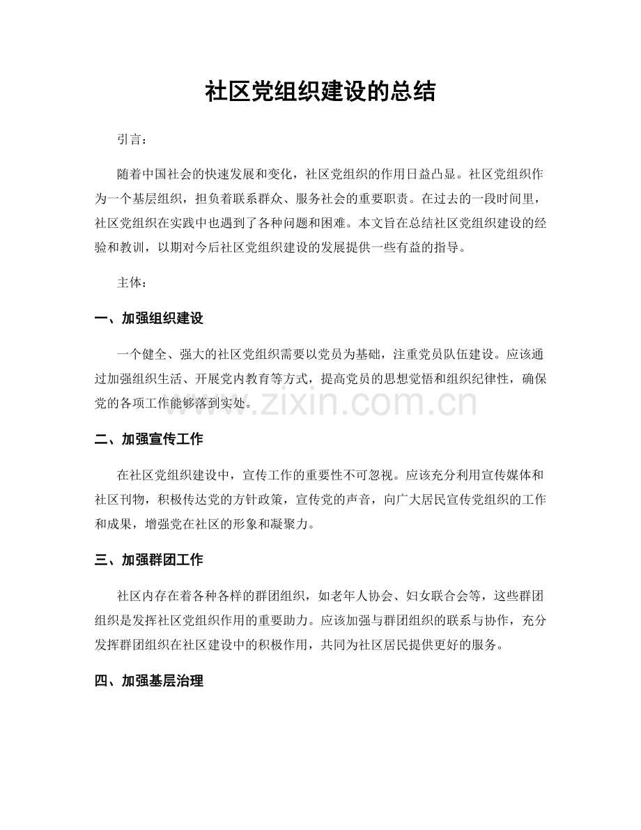 社区党组织建设的总结.docx_第1页