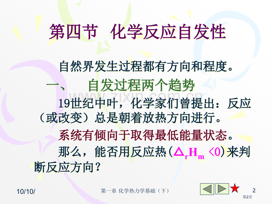 普通化学化学热力学基础下省公共课一等奖全国赛课获奖课件.pptx_第2页