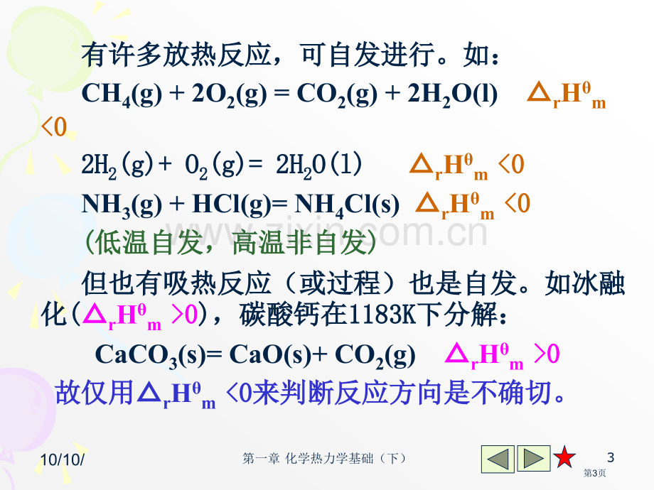 普通化学化学热力学基础下省公共课一等奖全国赛课获奖课件.pptx_第3页