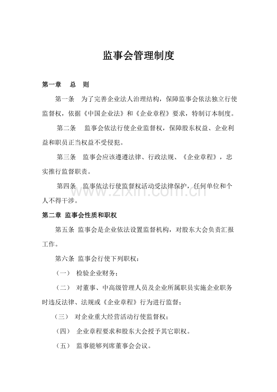 监事会管理新规制度.doc_第1页