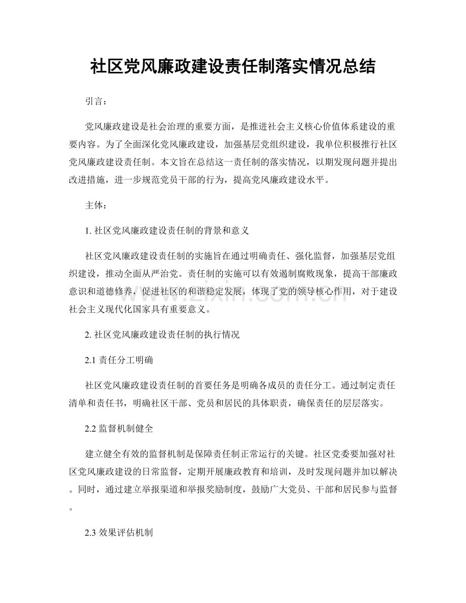 社区党风廉政建设责任制落实情况总结.docx_第1页