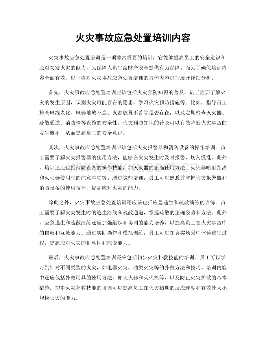 火灾事故应急处置培训内容.docx_第1页