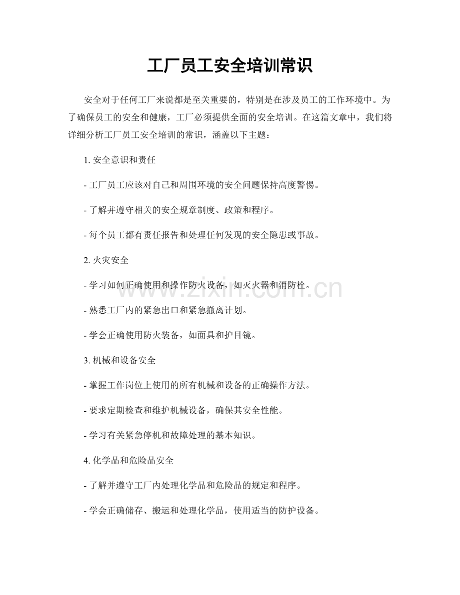 工厂员工安全培训常识.docx_第1页