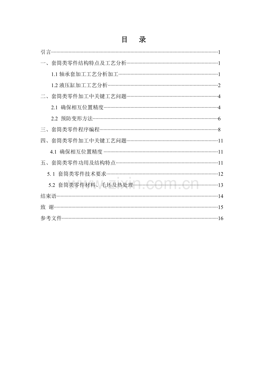 典型套筒类零件加工工艺分析模板.doc_第3页