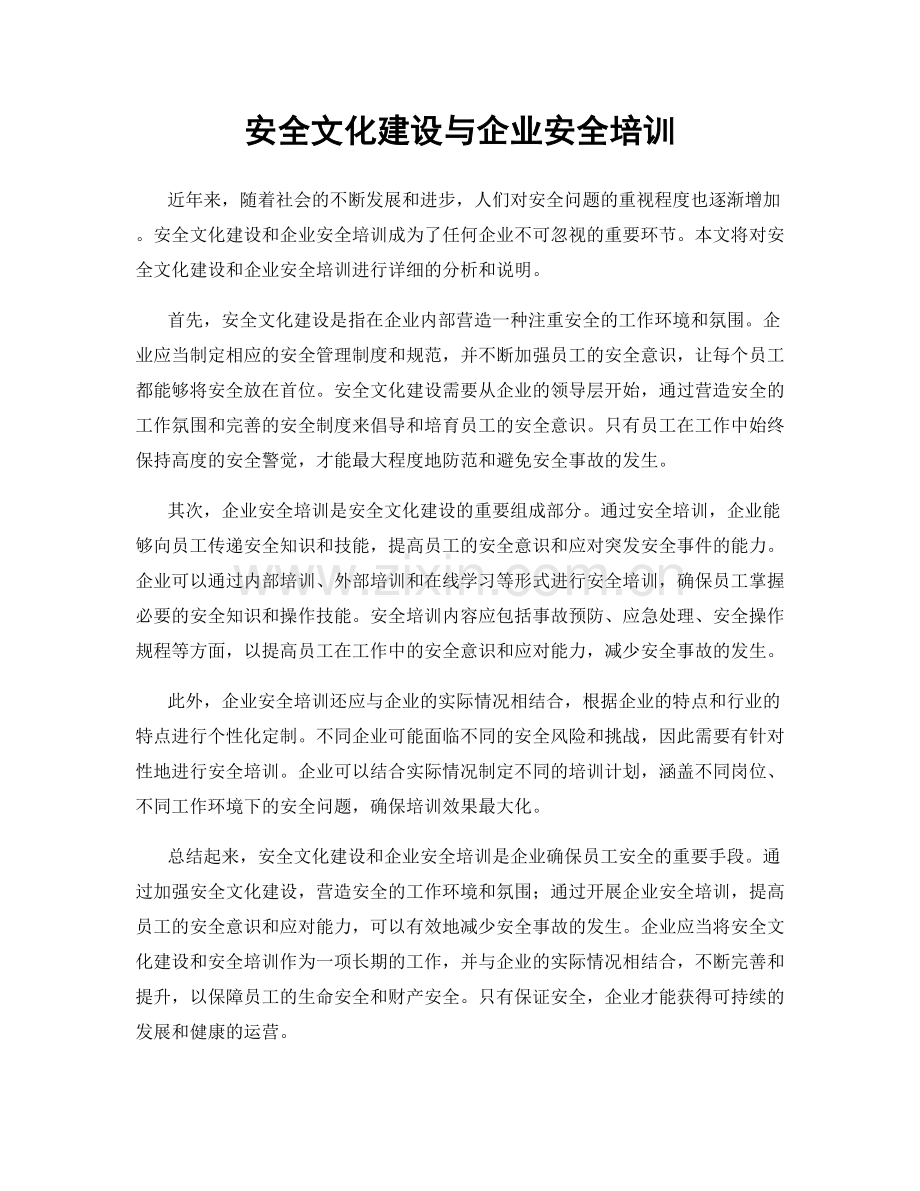 安全文化建设与企业安全培训.docx_第1页