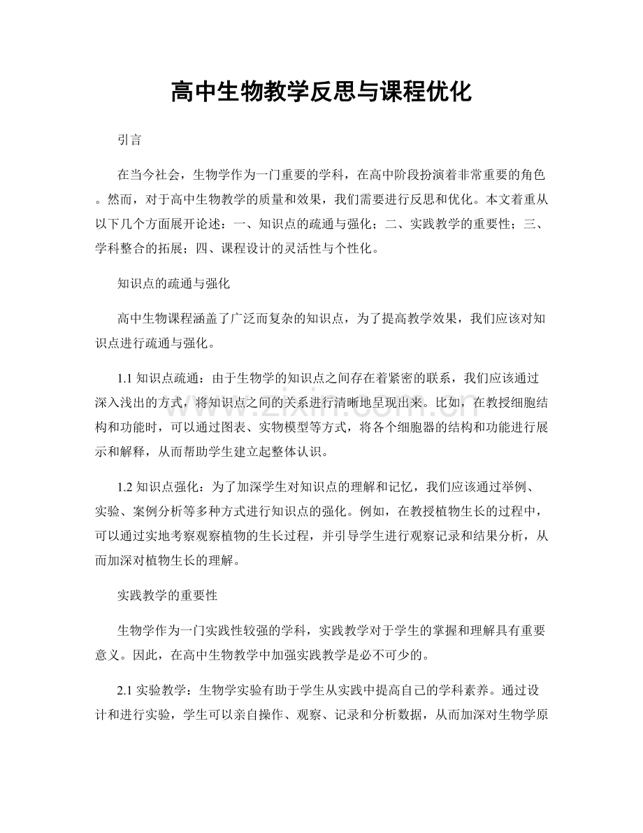 高中生物教学反思与课程优化.docx_第1页