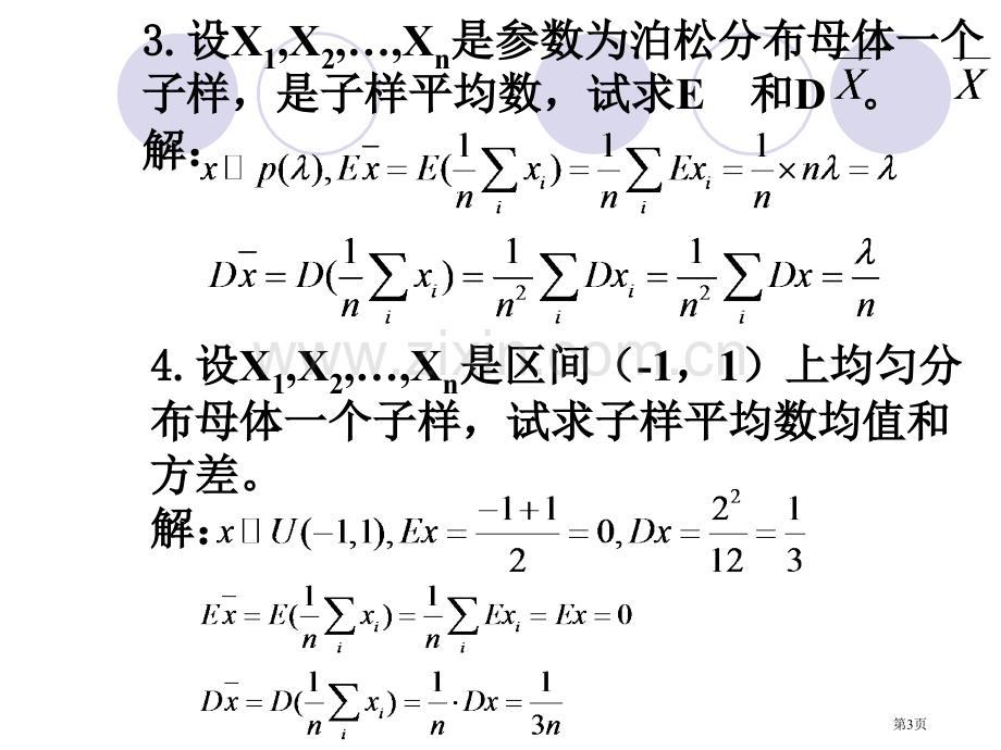 数理统计答案研究生市公开课一等奖百校联赛获奖课件.pptx_第3页