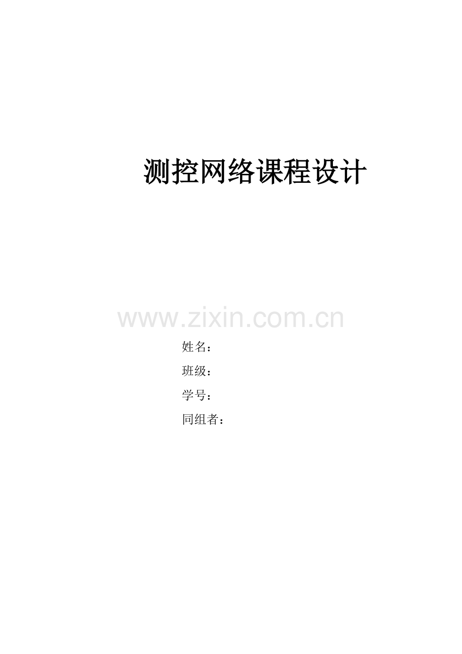 测控网络优秀课程设计.docx_第1页