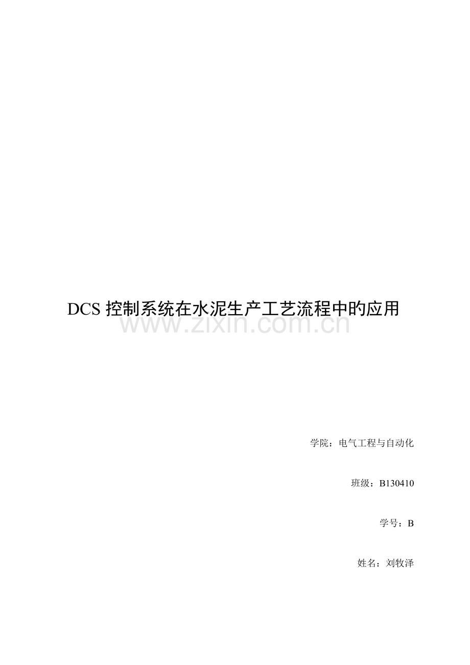 DCS控制基础系统在水泥生产标准工艺标准流程中的应用.docx_第1页