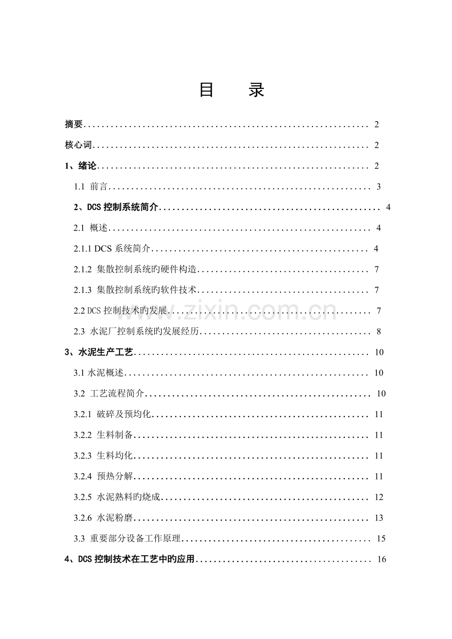 DCS控制基础系统在水泥生产标准工艺标准流程中的应用.docx_第2页