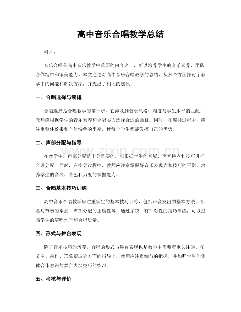 高中音乐合唱教学总结.docx_第1页