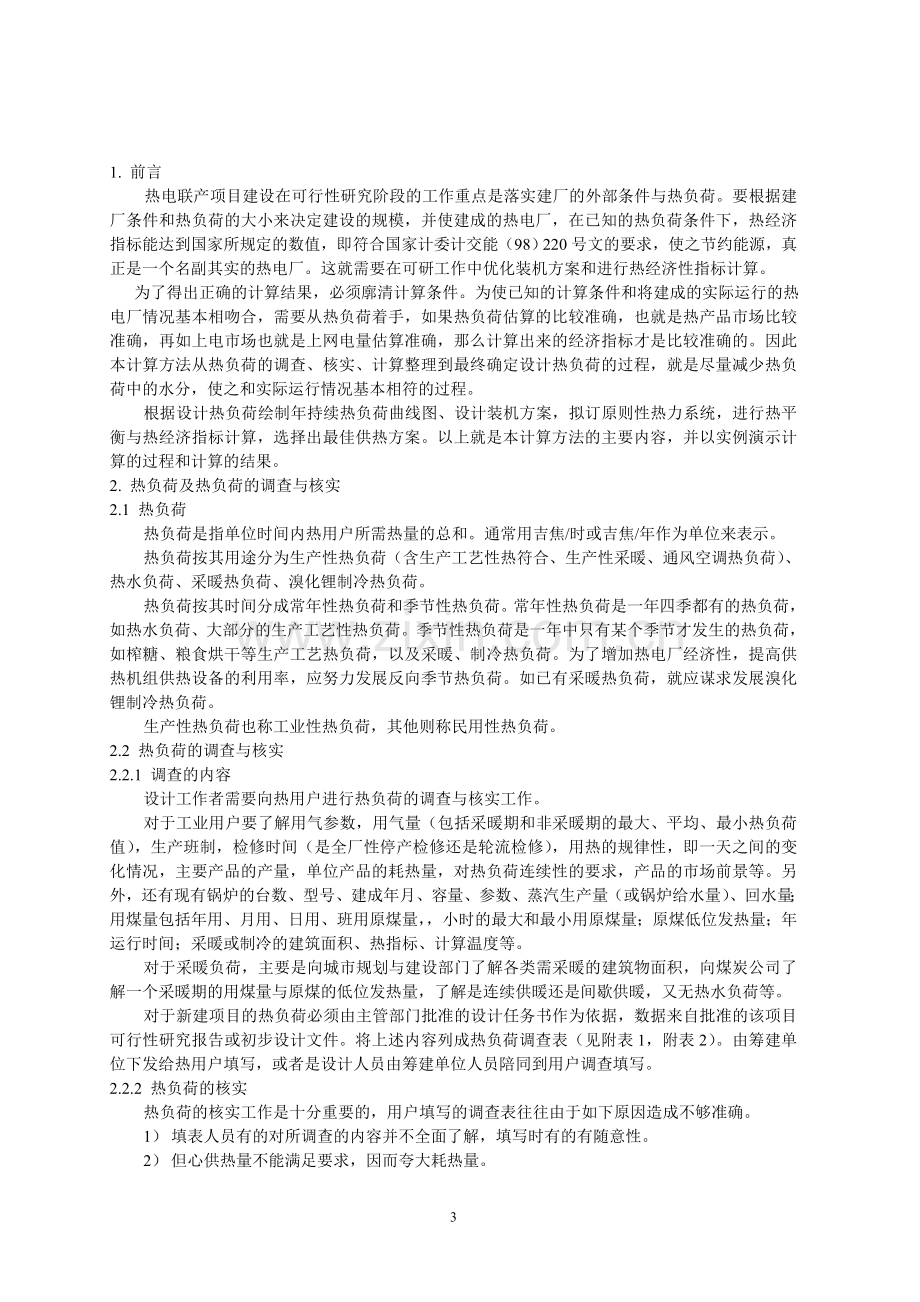 热电联产项目可行性研究计算方法.doc_第3页