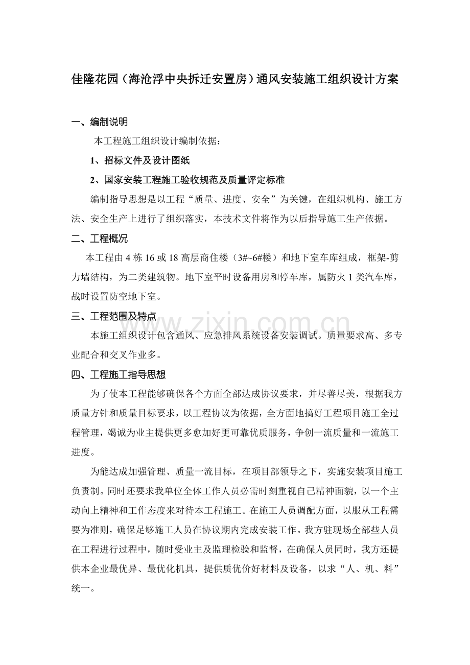 暖通安装施工组织设计方案样本.doc_第1页