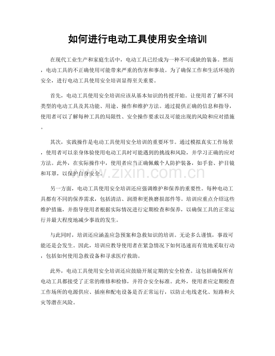 如何进行电动工具使用安全培训.docx_第1页