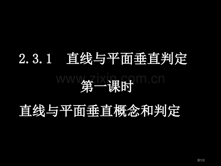 直线平面垂直的判定和其性质优质课件市公开课一等奖百校联赛获奖课件.pptx_第1页