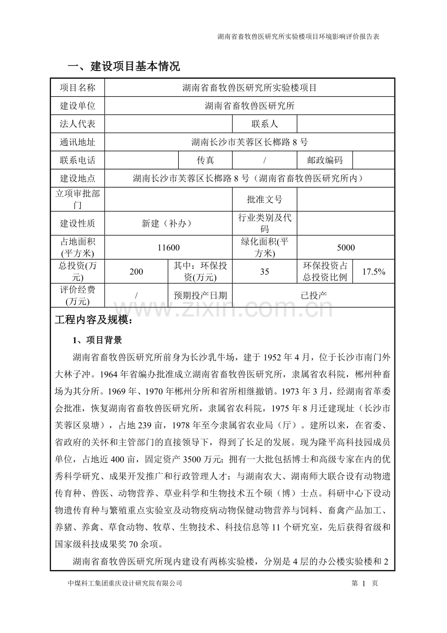 湖南省畜牧兽医研究所实验楼项目环境影响评价报告表.doc_第3页