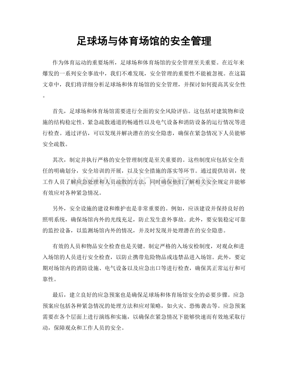 足球场与体育场馆的安全管理.docx_第1页