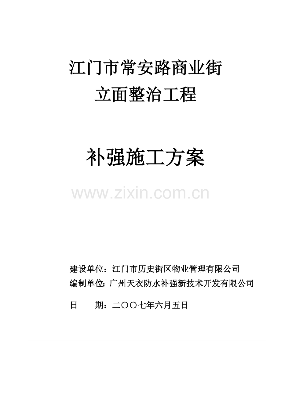 补强综合项目施工专项方案.doc_第1页