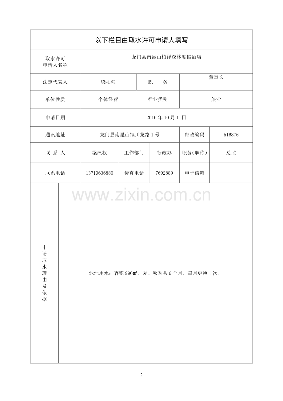 取水许可申请书资料.doc_第2页