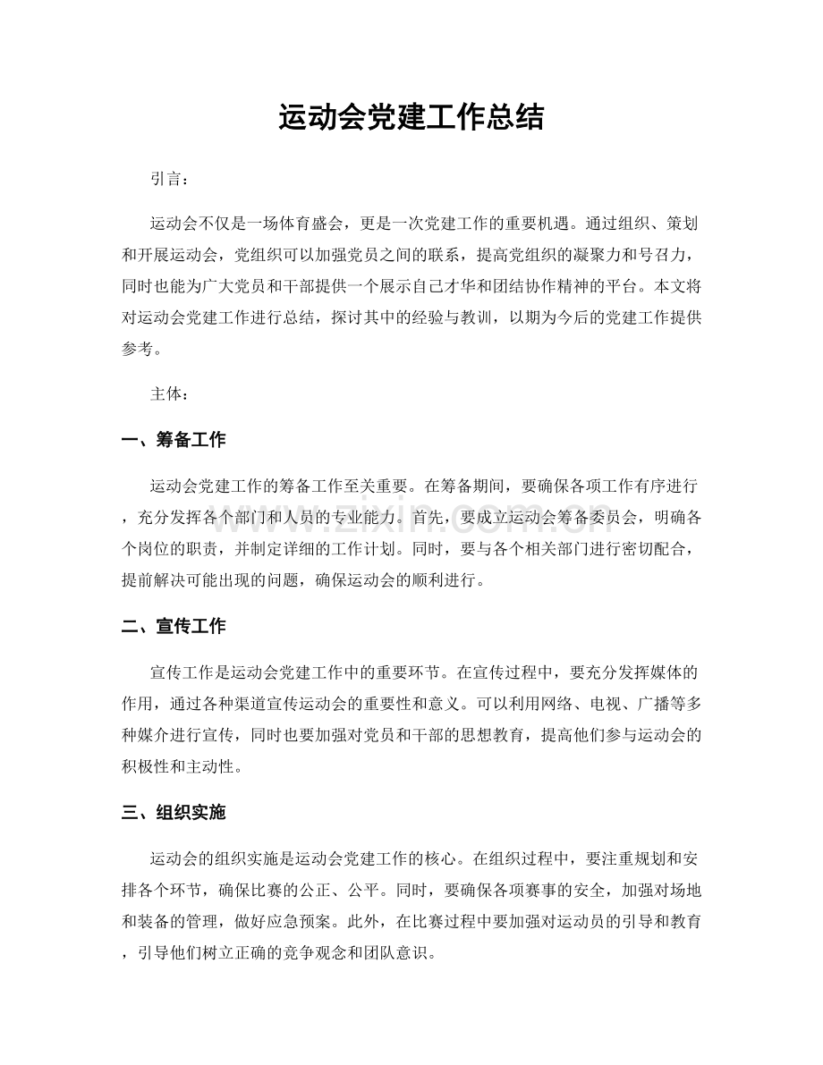 运动会党建工作总结.docx_第1页