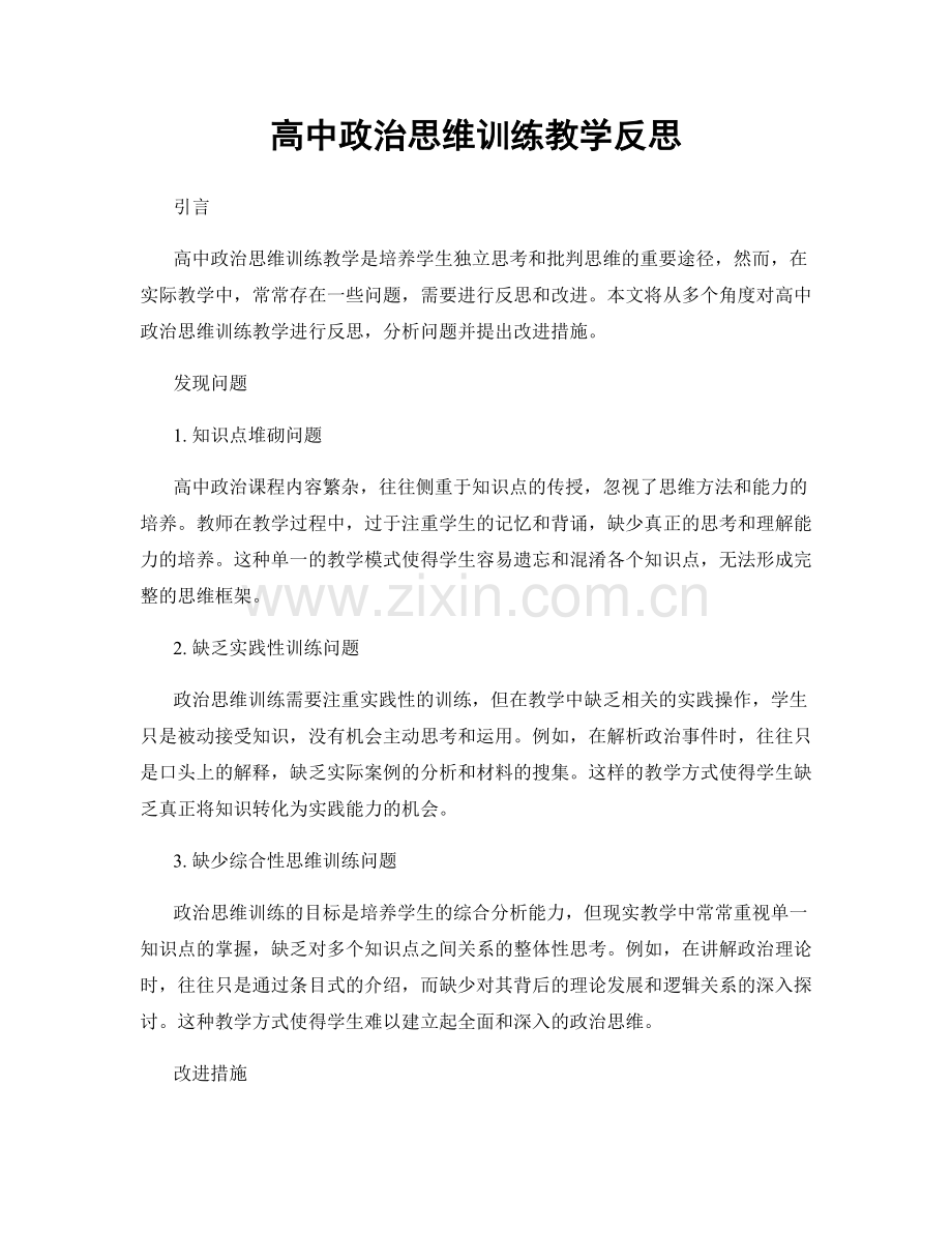 高中政治思维训练教学反思.docx_第1页