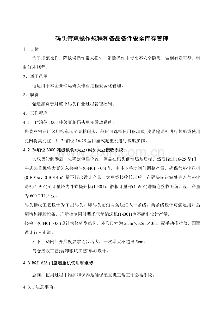 码头管理操作规程与备品备件安全库存管理样本.doc_第1页