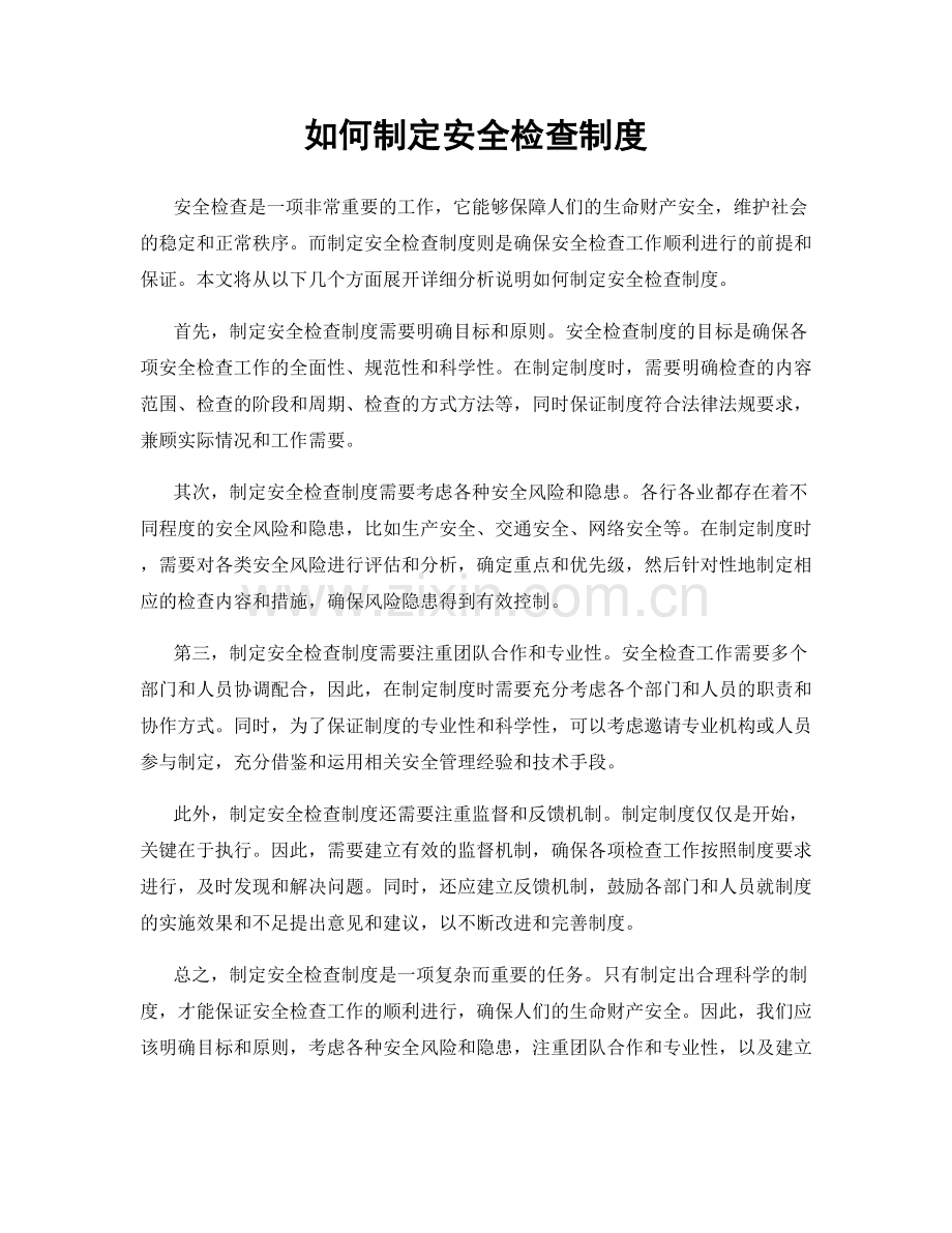 如何制定安全检查制度.docx_第1页