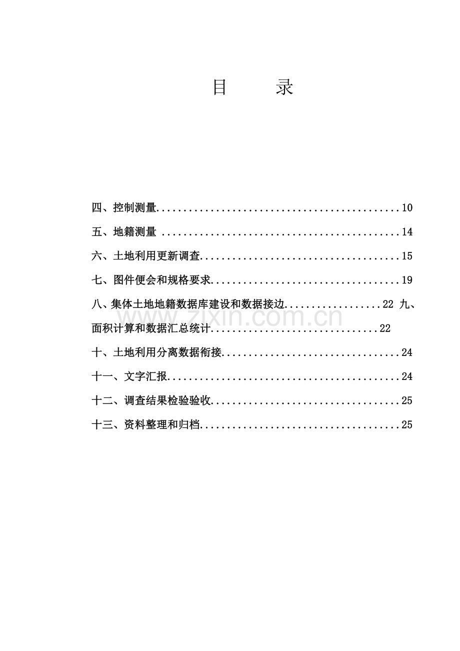 集体土地地籍调查技术设计书样本.doc_第3页