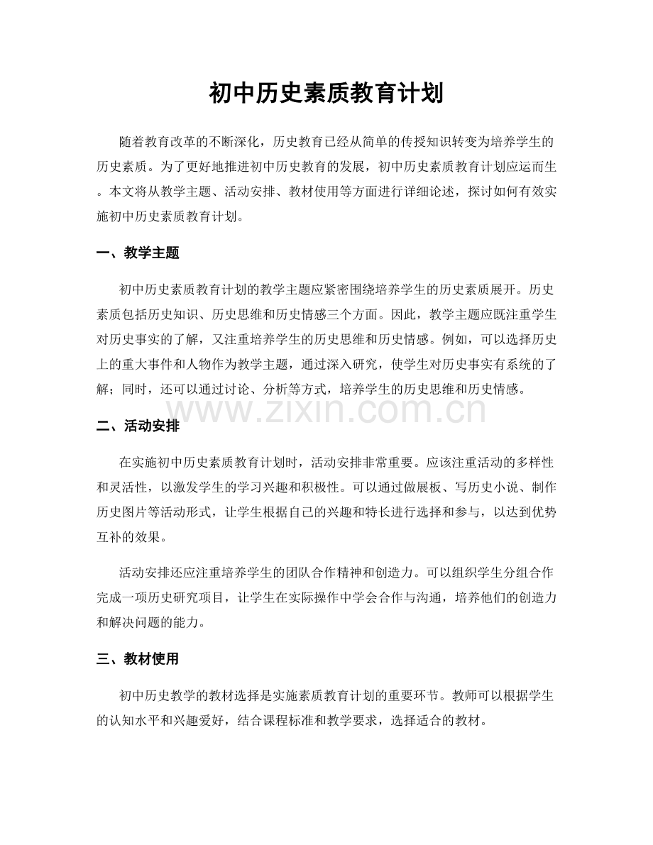 初中历史素质教育计划.docx_第1页