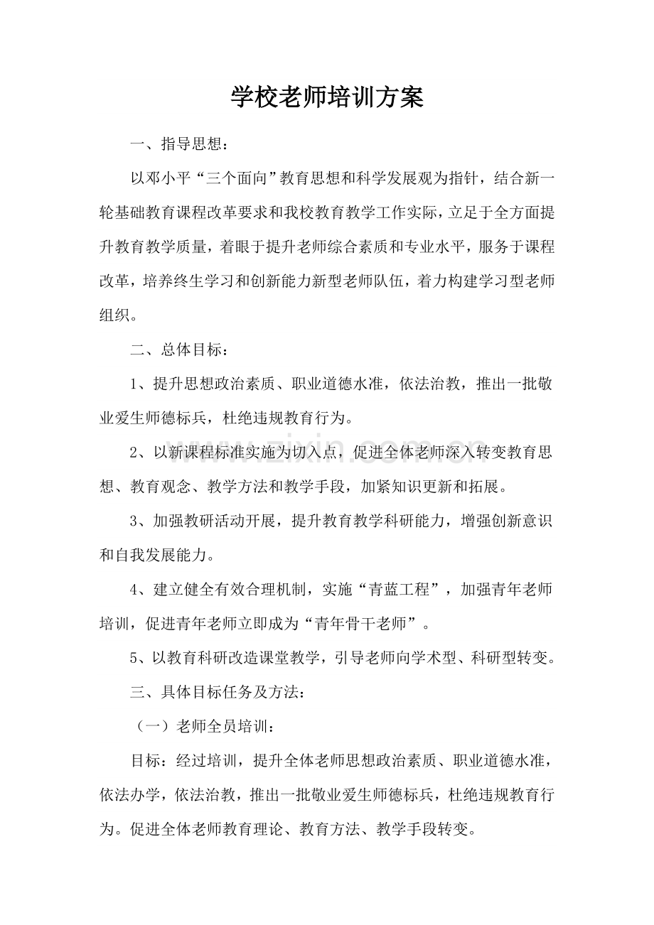 教师培训专项方案.doc_第1页