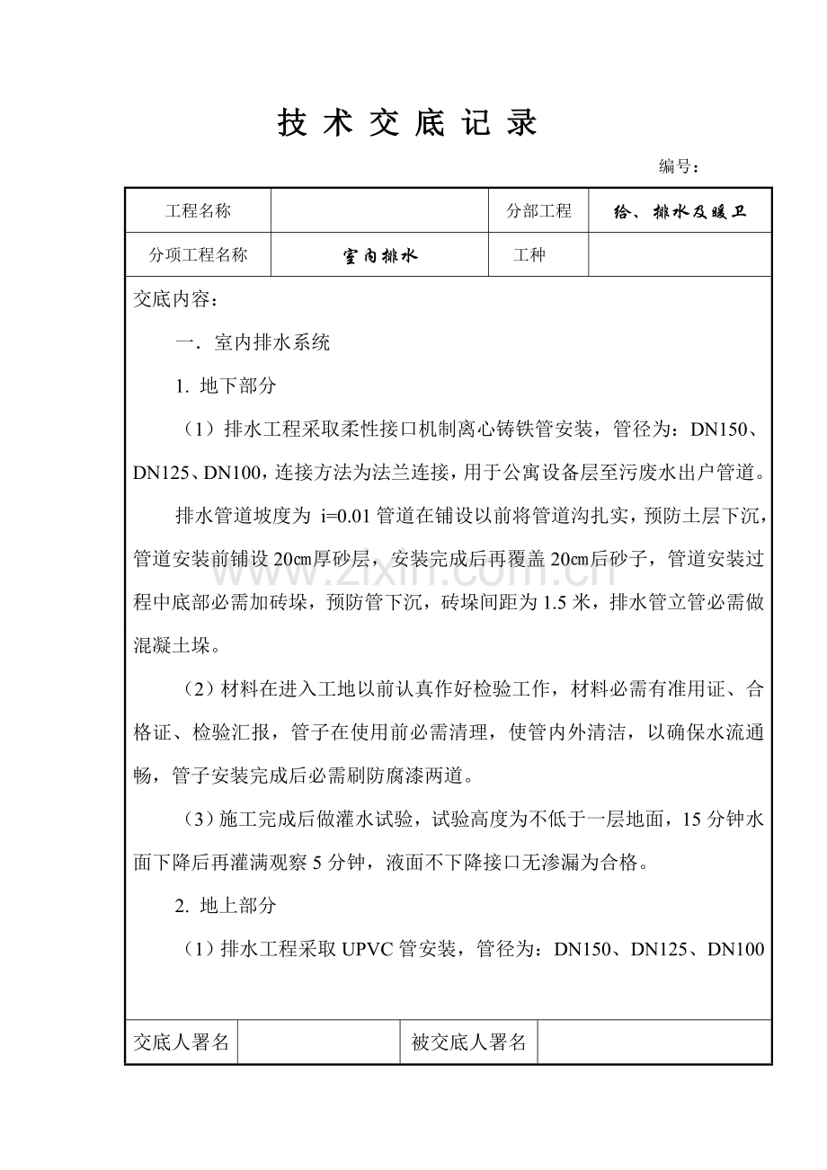 水暖综合项目施工关键技术交底.doc_第1页