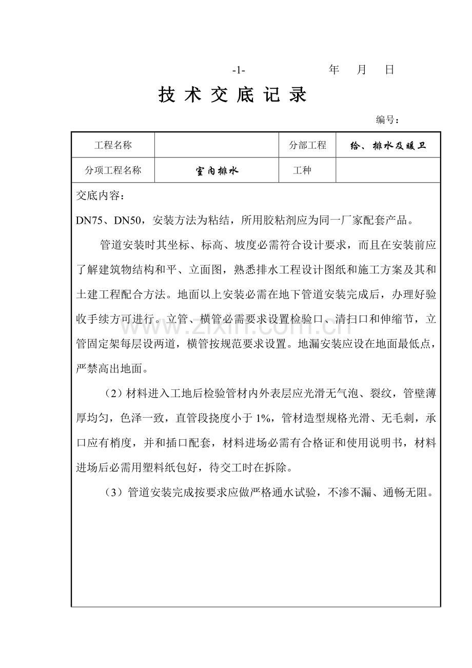 水暖综合项目施工关键技术交底.doc_第2页