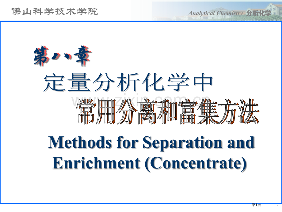 分析化学课件第八章省公共课一等奖全国赛课获奖课件.pptx_第1页