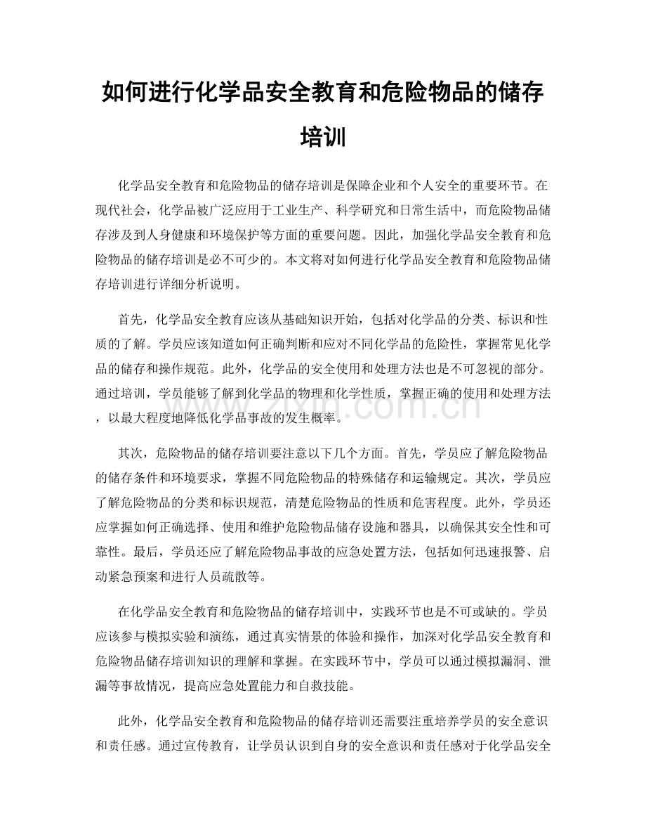 如何进行化学品安全教育和危险物品的储存培训.docx_第1页