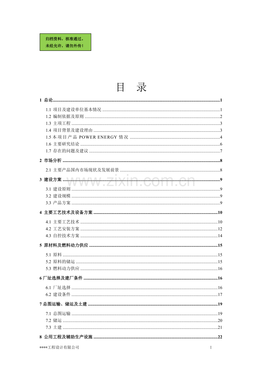 年5万吨燃料油生产项目建设可行性研究报告.doc_第1页