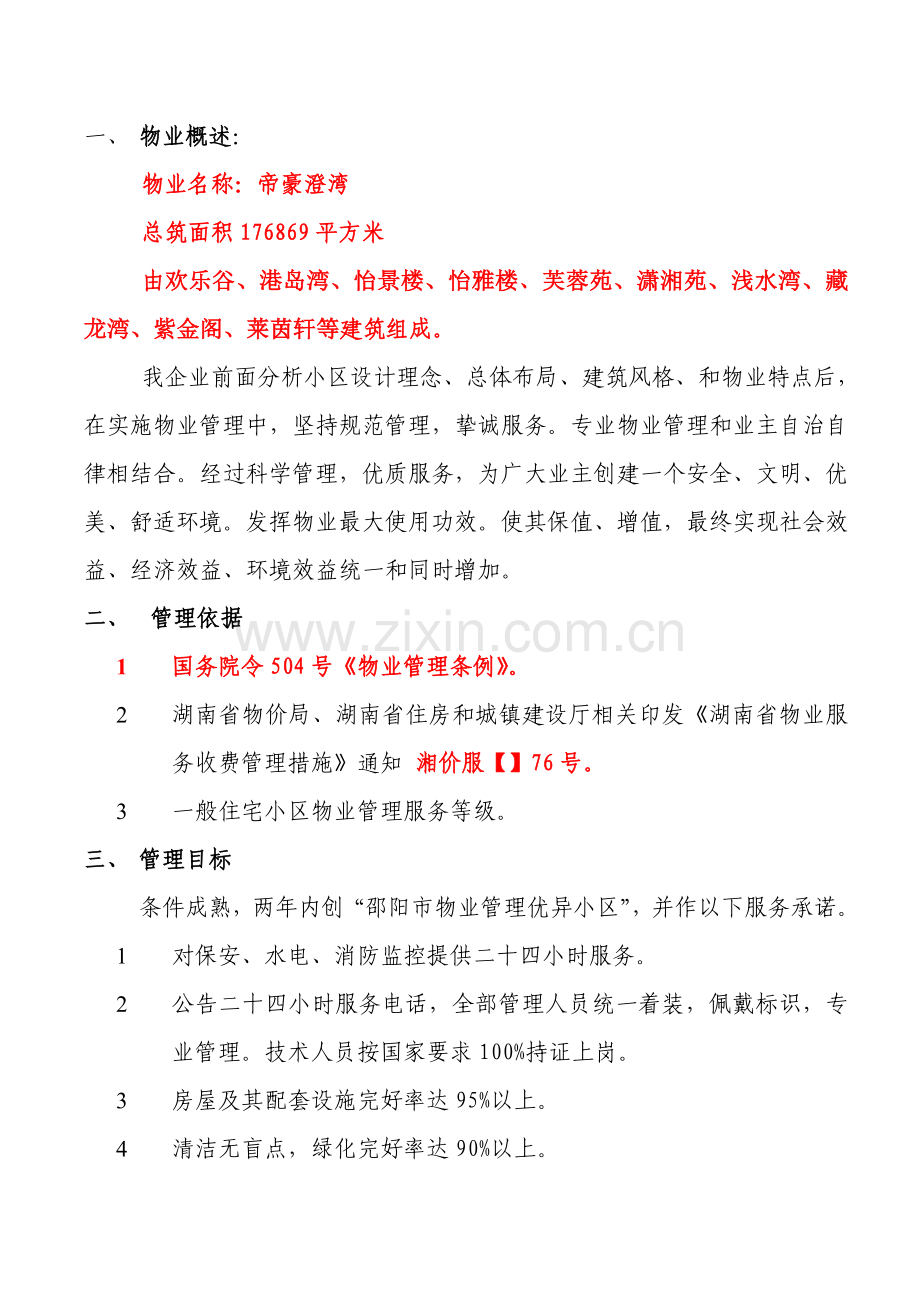 物业管理实施专项方案.doc_第2页