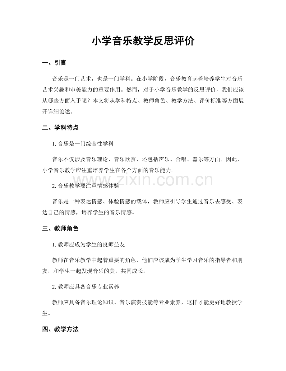 小学音乐教学反思评价.docx_第1页