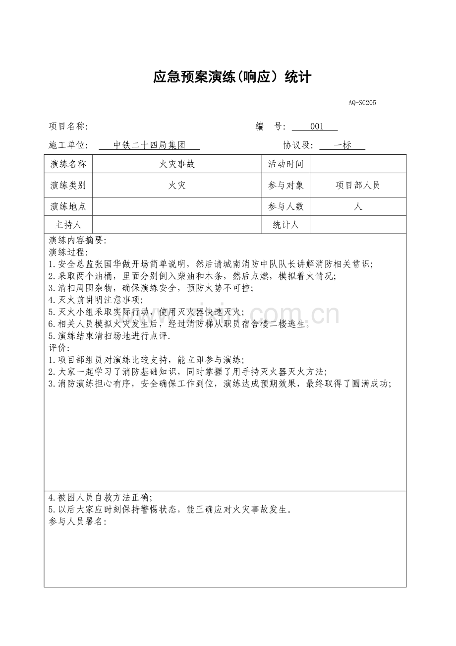 火灾应急专题预案演练记录及总结报告.doc_第1页