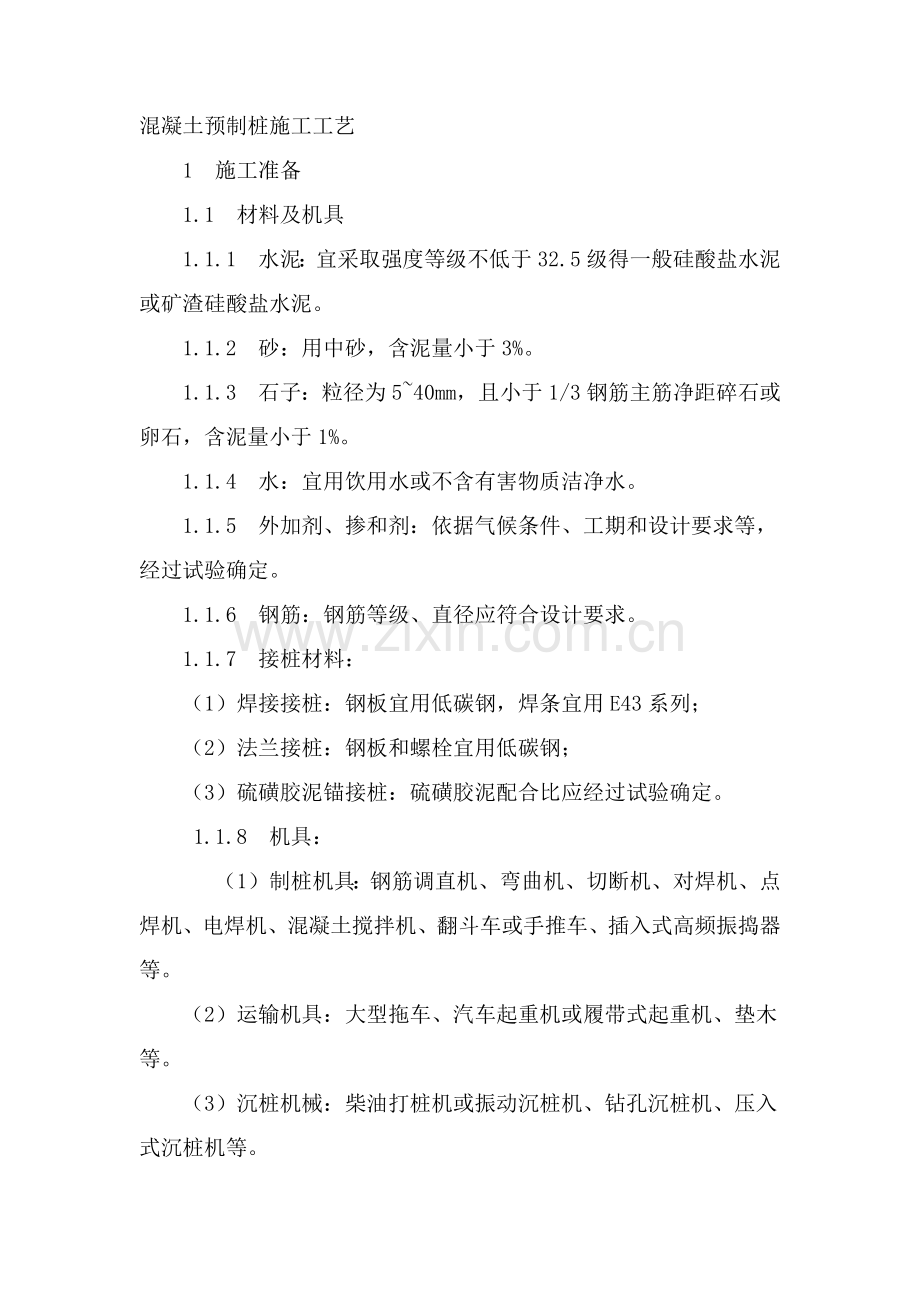 混凝土预制桩综合项目施工基本工艺.docx_第1页