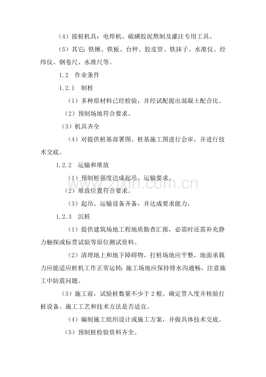 混凝土预制桩综合项目施工基本工艺.docx_第2页