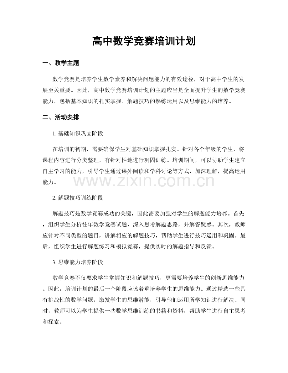 高中数学竞赛培训计划.docx_第1页